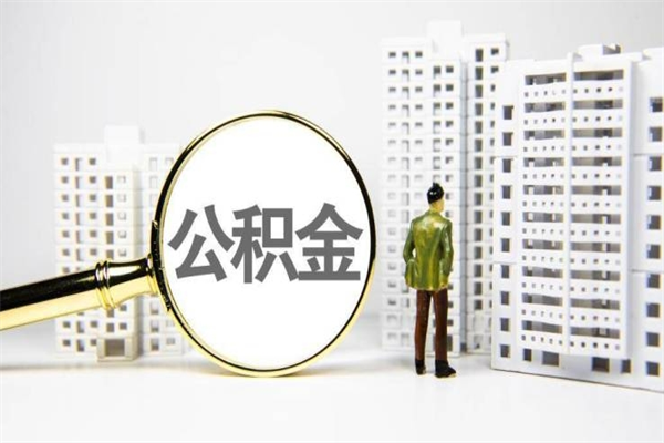 五家渠离职公积金封存了可以提现吗（离职后公积金封存状态可以提取吗）