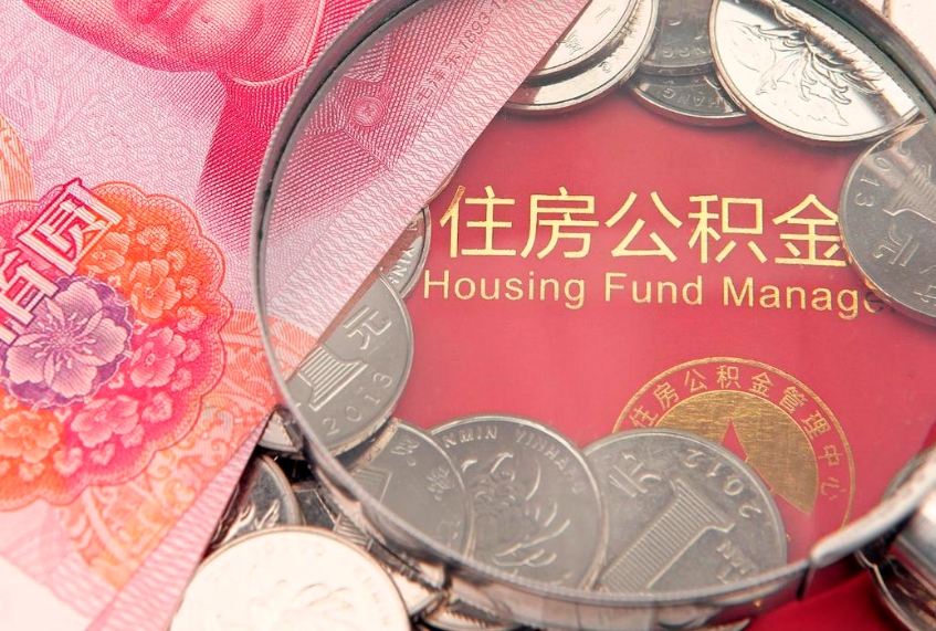 五家渠公积金套现后2天就查了（公积金套现会被发现吗）