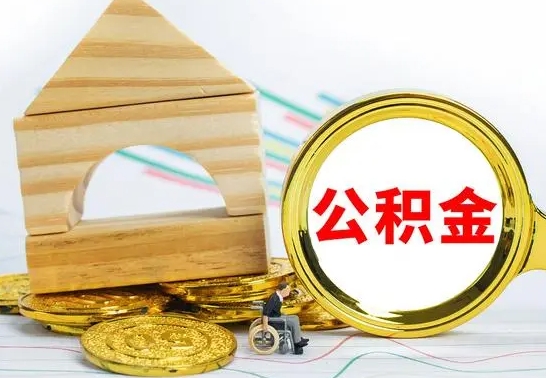 五家渠公积金能一下取出来吗（住房公积金可以一下提出来吗）